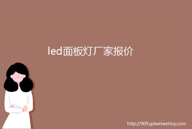 led面板灯厂家报价