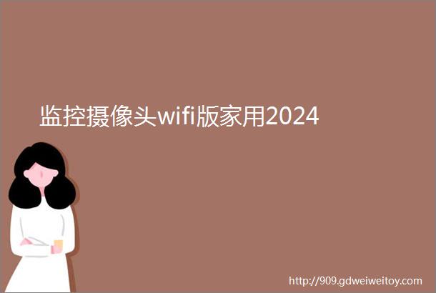 监控摄像头wifi版家用2024