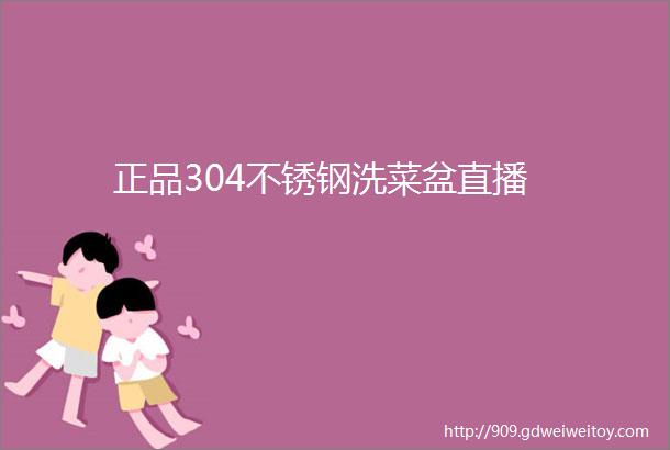 正品304不锈钢洗菜盆直播