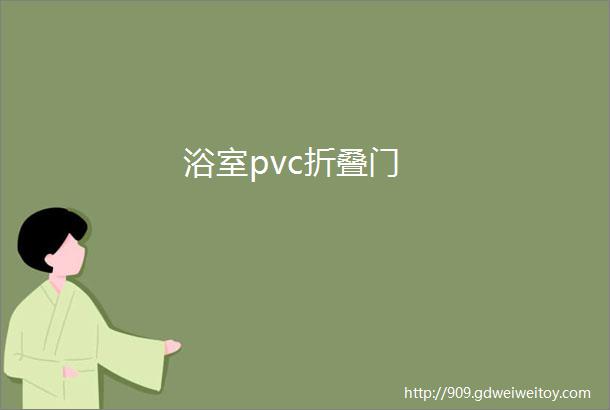 浴室pvc折叠门