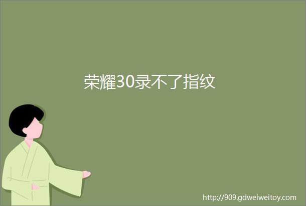 荣耀30录不了指纹