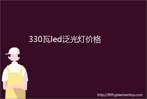 330瓦led泛光灯价格