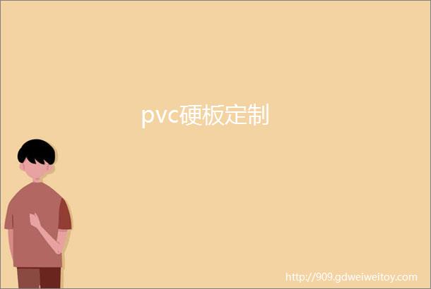 pvc硬板定制