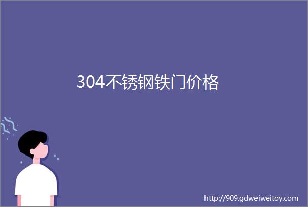 304不锈钢铁门价格