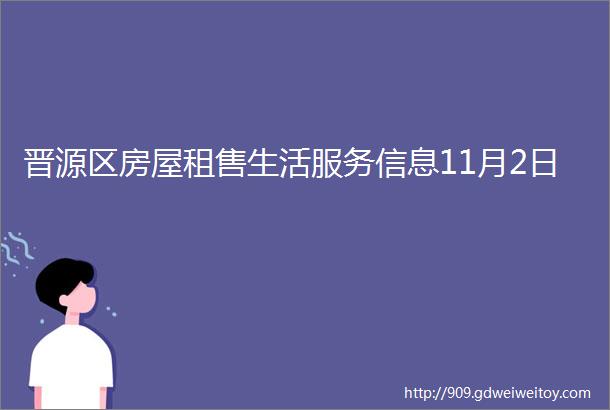 晋源区房屋租售生活服务信息11月2日