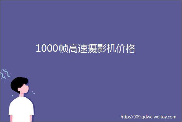 1000帧高速摄影机价格