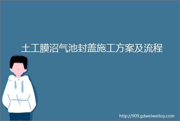 土工膜沼气池封盖施工方案及流程