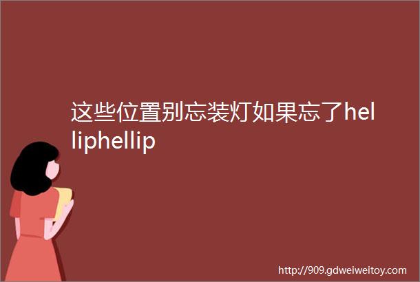 这些位置别忘装灯如果忘了helliphellip